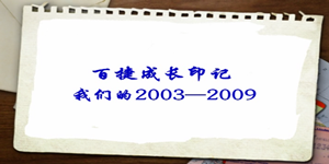 2003—2009百捷成長(cháng)印記