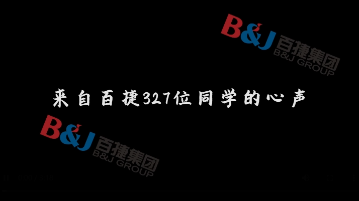 在百捷，我想成為這樣的人